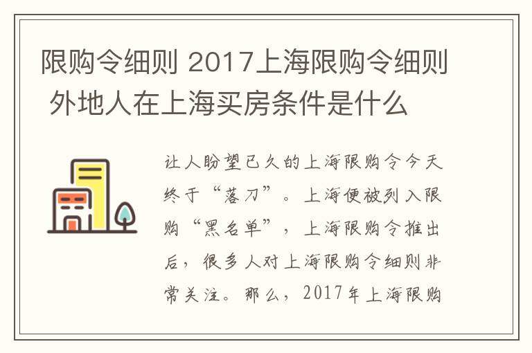 限購(gòu)令細(xì)則 2017上海限購(gòu)令細(xì)則 外地人在上海買房條件是什么