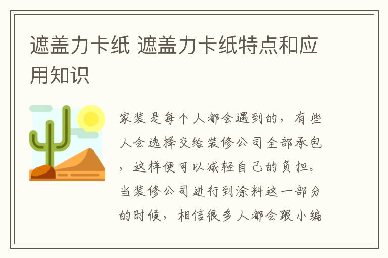 遮蓋力卡紙 遮蓋力卡紙?zhí)攸c和應用知識