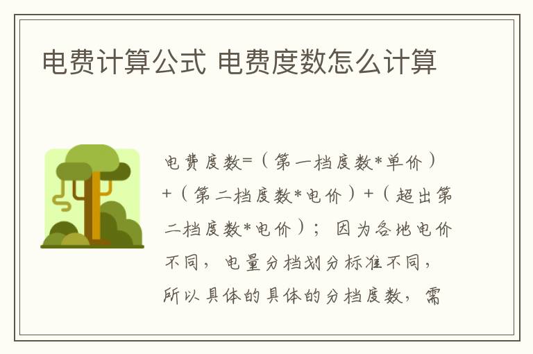 電費計算公式 電費度數(shù)怎么計算