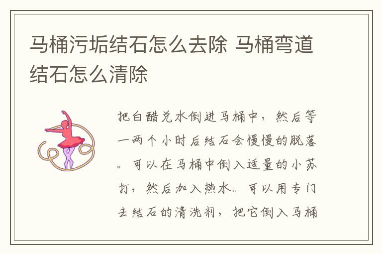 馬桶污垢結(jié)石怎么去除 馬桶彎道結(jié)石怎么清除