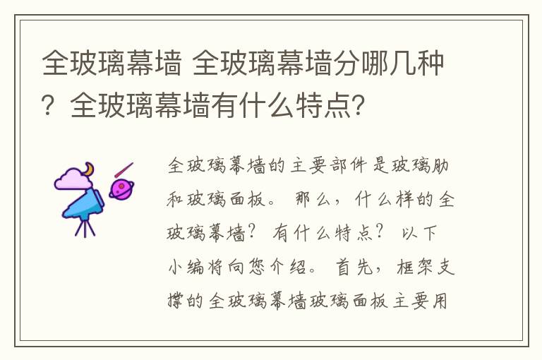 全玻璃幕墻 全玻璃幕墻分哪幾種？全玻璃幕墻有什么特點？