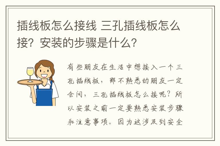 插線板怎么接線 三孔插線板怎么接？安裝的步驟是什么？