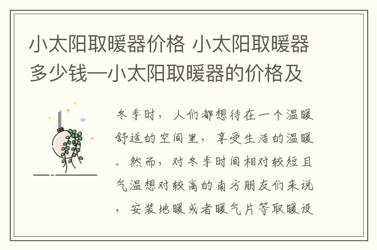 小太陽取暖器價格 小太陽取暖器多少錢—小太陽取暖器的價格及選購技巧