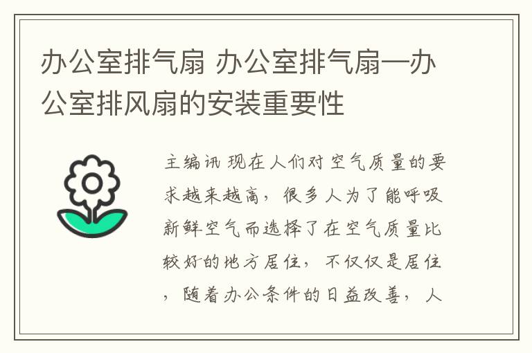 辦公室排氣扇 辦公室排氣扇—辦公室排風(fēng)扇的安裝重要性