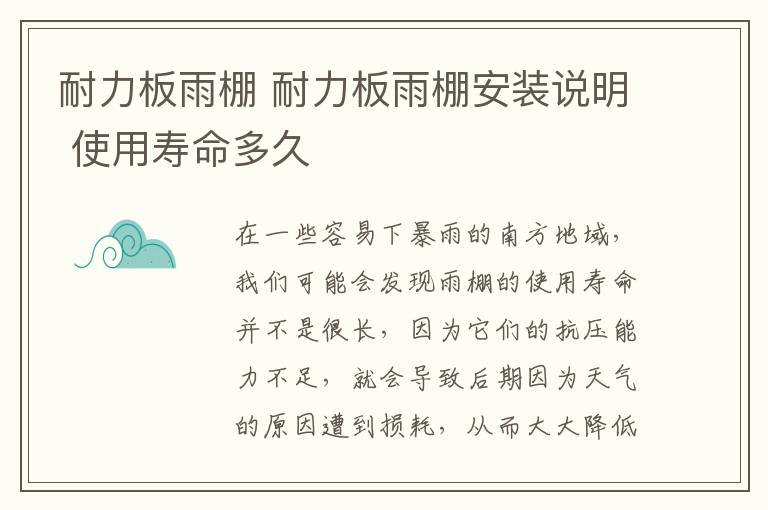 耐力板雨棚 耐力板雨棚安裝說(shuō)明 使用壽命多久