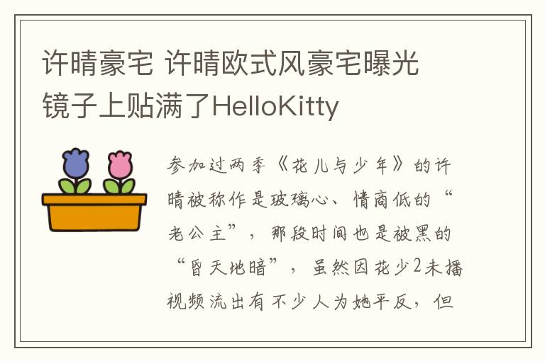 許晴豪宅 許晴歐式風豪宅曝光 鏡子上貼滿了HelloKitty