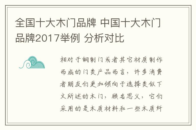 全國十大木門品牌 中國十大木門品牌2017舉例 分析對比