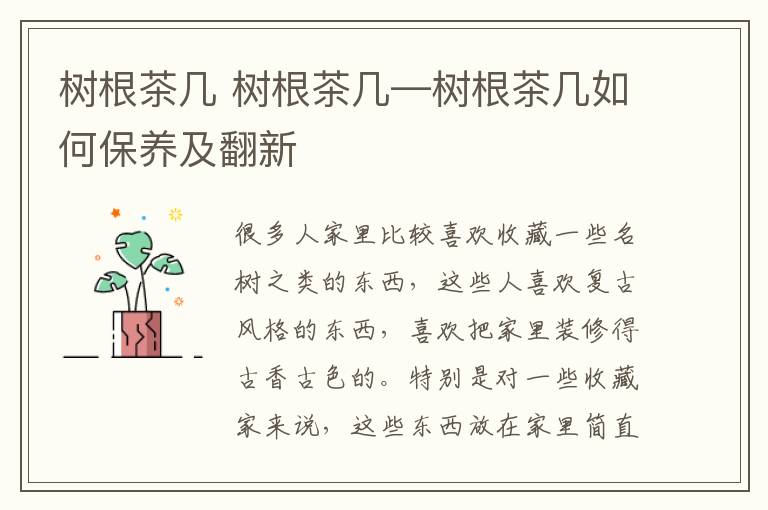 樹根茶幾 樹根茶幾—樹根茶幾如何保養(yǎng)及翻新