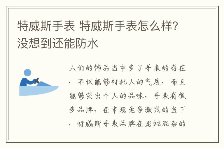 特威斯手表 特威斯手表怎么樣？沒想到還能防水