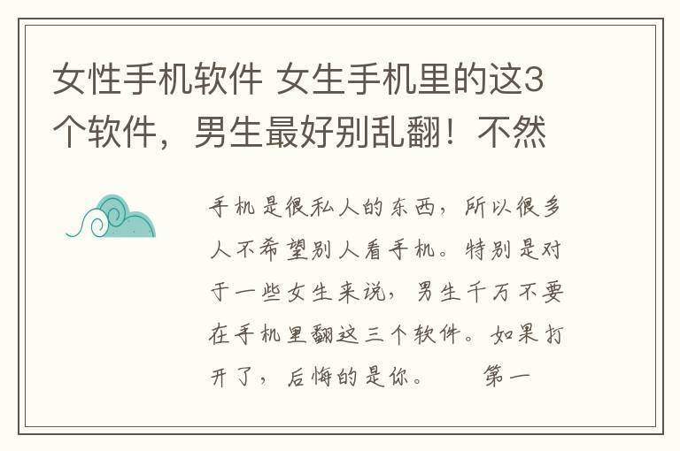 女性手機軟件 女生手機里的這3個軟件，男生最好別亂翻！不然后悔的是你