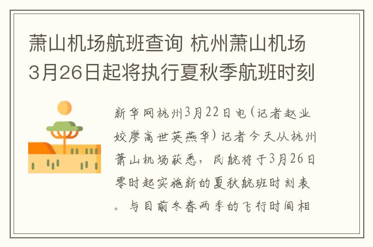 蕭山機場航班查詢 杭州蕭山機場3月26日起將執(zhí)行夏秋季航班時刻表