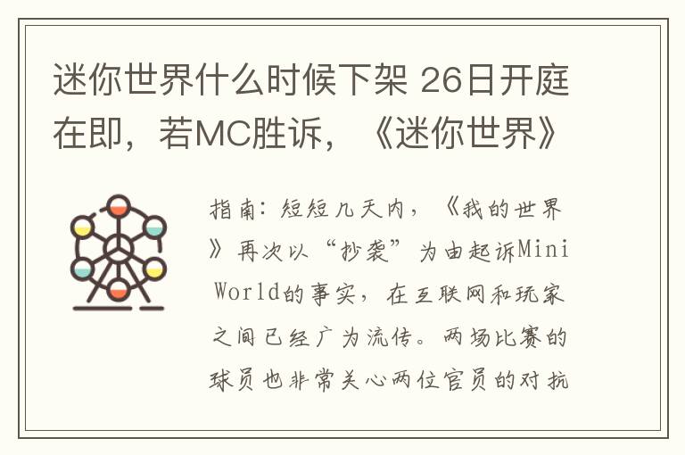 迷你世界什么時(shí)候下架 26日開庭在即，若MC勝訴，《迷你世界》是否下架？玩家何去何從？