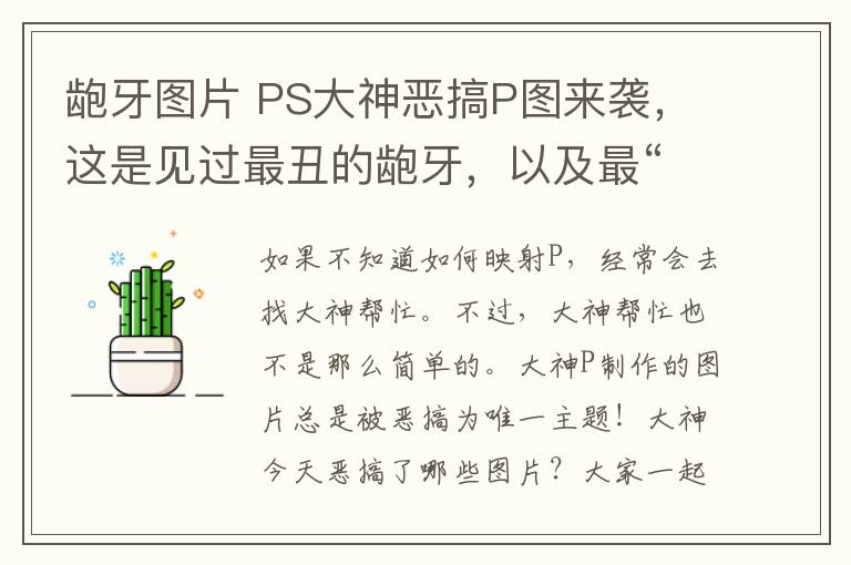 齙牙圖片 PS大神惡搞P圖來襲，這是見過最丑的齙牙，以及最“妖嬈”的男人！