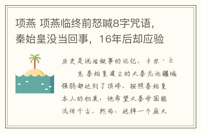 項燕 項燕臨終前怒喊8字咒語，秦始皇沒當回事，16年后卻應驗了！