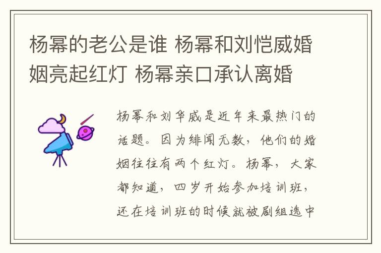 楊冪的老公是誰 楊冪和劉愷威婚姻亮起紅燈 楊冪親口承認(rèn)離婚