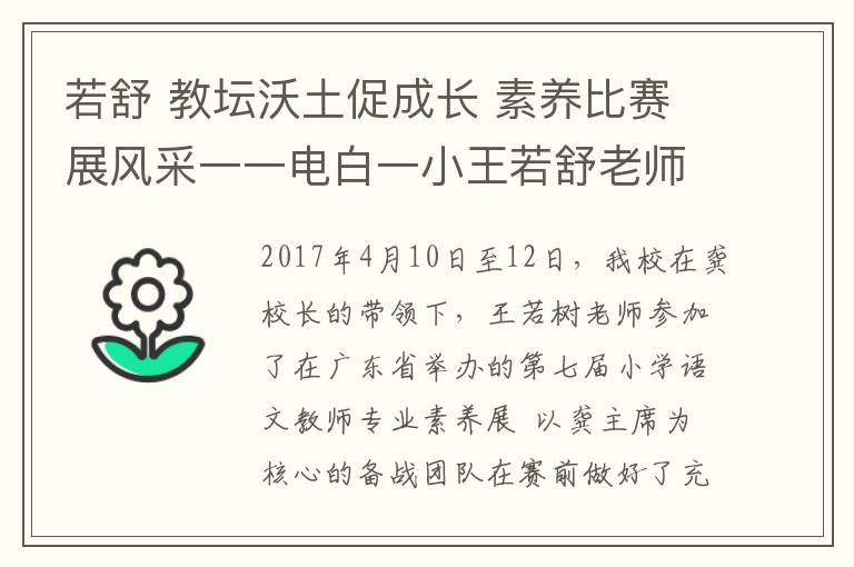 若舒 教壇沃土促成長 素養(yǎng)比賽展風(fēng)采一一電白一小王若舒老師參加省小語教師素養(yǎng)比賽榮獲一等獎