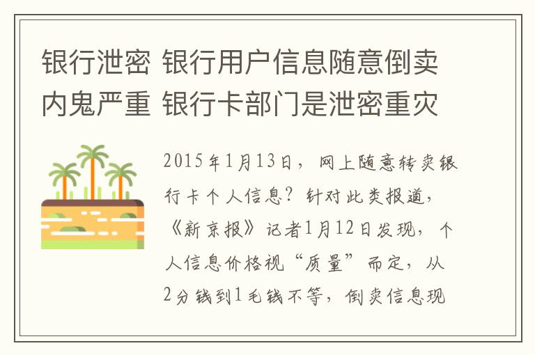 銀行泄密 銀行用戶信息隨意倒賣內(nèi)鬼嚴(yán)重 銀行卡部門是泄密重災(zāi)區(qū)