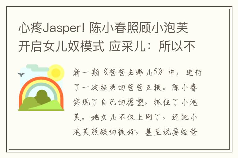 心疼Jasper! 陳小春照顧小泡芙開啟女兒奴模式 應(yīng)采兒：所以不生女兒