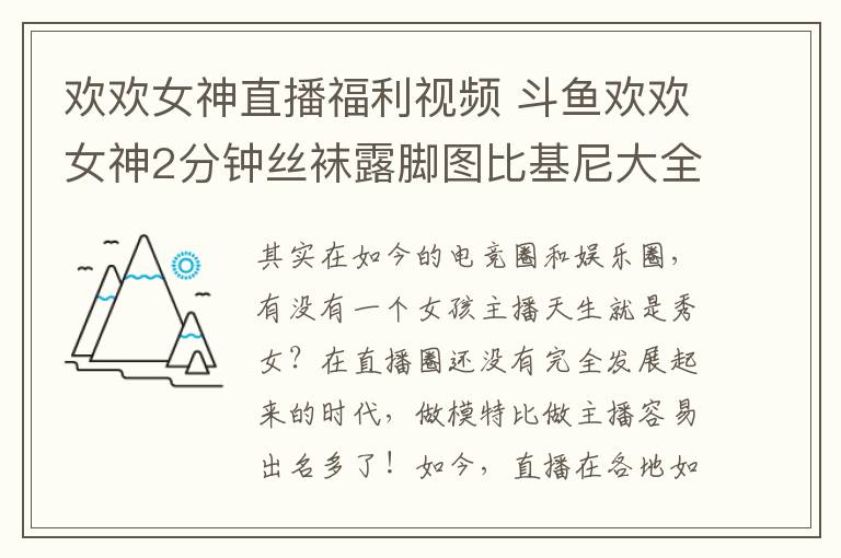 歡歡女神直播福利視頻 斗魚歡歡女神2分鐘絲襪露腳圖比基尼大全