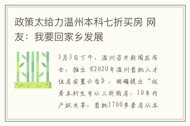 政策太給力溫州本科七折買房 網(wǎng)友：我要回家鄉(xiāng)發(fā)展