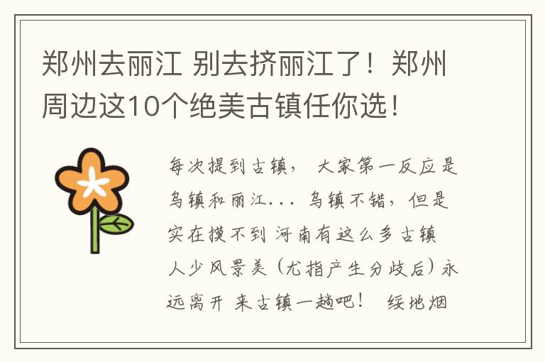 鄭州去麗江 別去擠麗江了！鄭州周邊這10個(gè)絕美古鎮(zhèn)任你選！