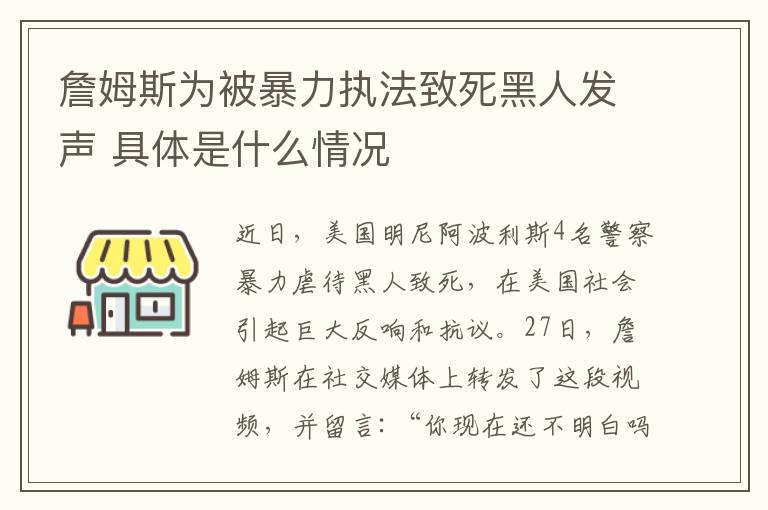 詹姆斯為被暴力執(zhí)法致死黑人發(fā)聲 具體是什么情況