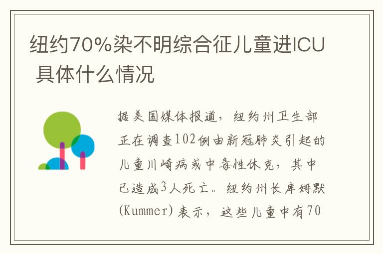 紐約70%染不明綜合征兒童進(jìn)ICU 具體什么情況