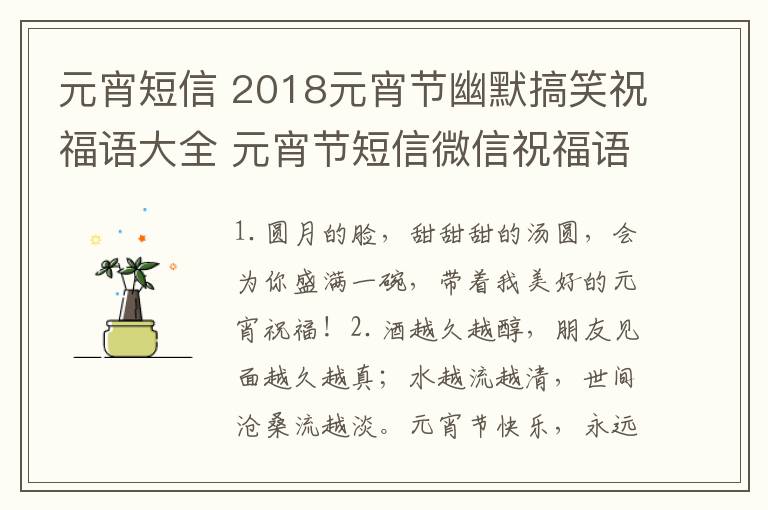 元宵短信 2018元宵節(jié)幽默搞笑祝福語大全 元宵節(jié)短信微信祝福語50條