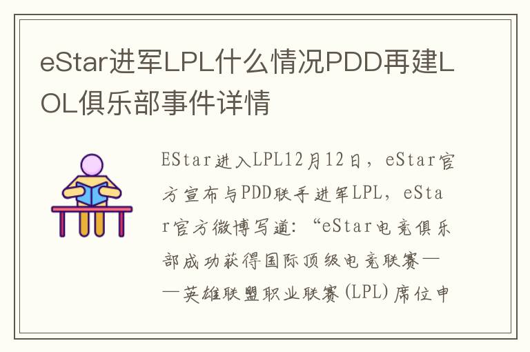 eStar進軍LPL什么情況PDD再建LOL俱樂部事件詳情