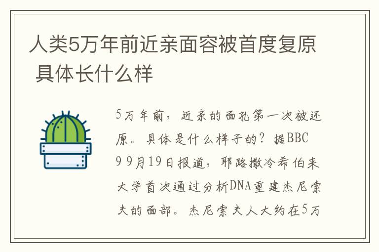 人類5萬年前近親面容被首度復原 具體長什么樣