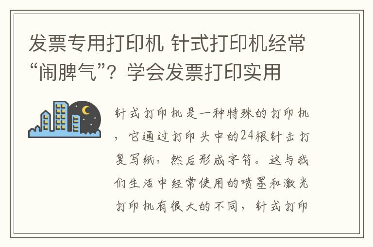 發(fā)票專用打印機 針式打印機經(jīng)?！棒[脾氣”？學會發(fā)票打印實用技巧很重要！