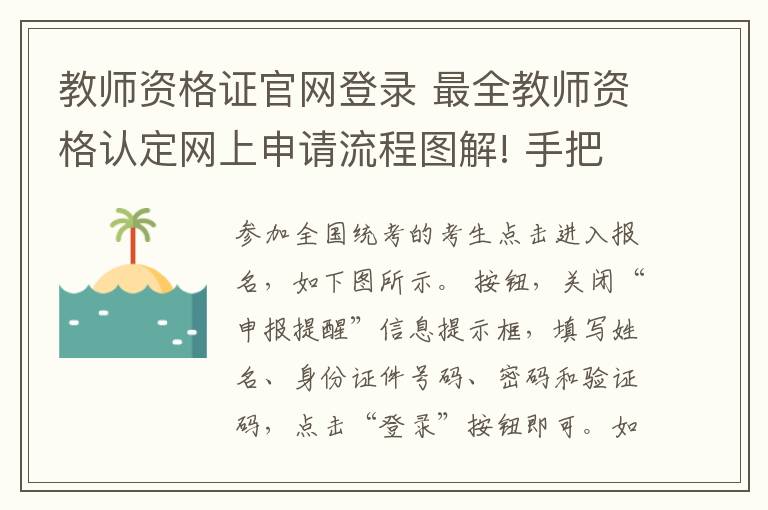 教師資格證官網(wǎng)登錄 最全教師資格認(rèn)定網(wǎng)上申請(qǐng)流程圖解! 手把手教你認(rèn)定!