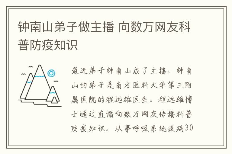 鐘南山弟子做主播 向數萬網友科普防疫知識