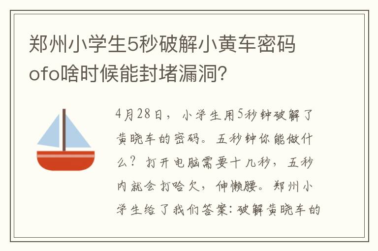 鄭州小學(xué)生5秒破解小黃車密碼 ofo啥時(shí)候能封堵漏洞？