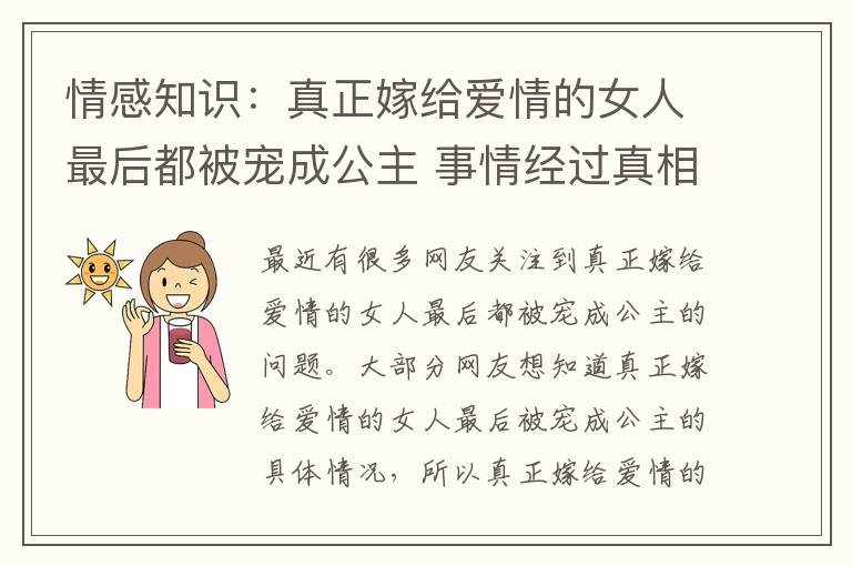 情感知識(shí)：真正嫁給愛(ài)情的女人最后都被寵成公主 事情經(jīng)過(guò)真相揭秘！