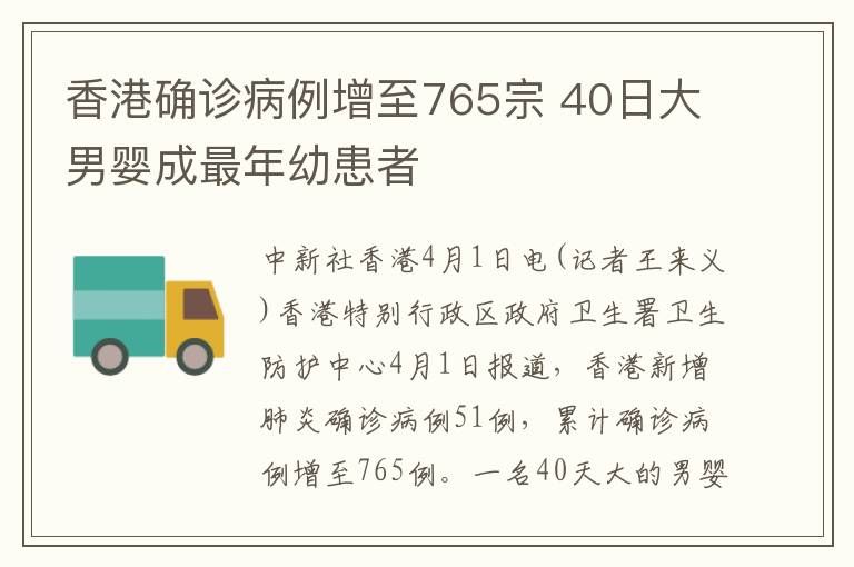 香港確診病例增至765宗 40日大男嬰成最年幼患者