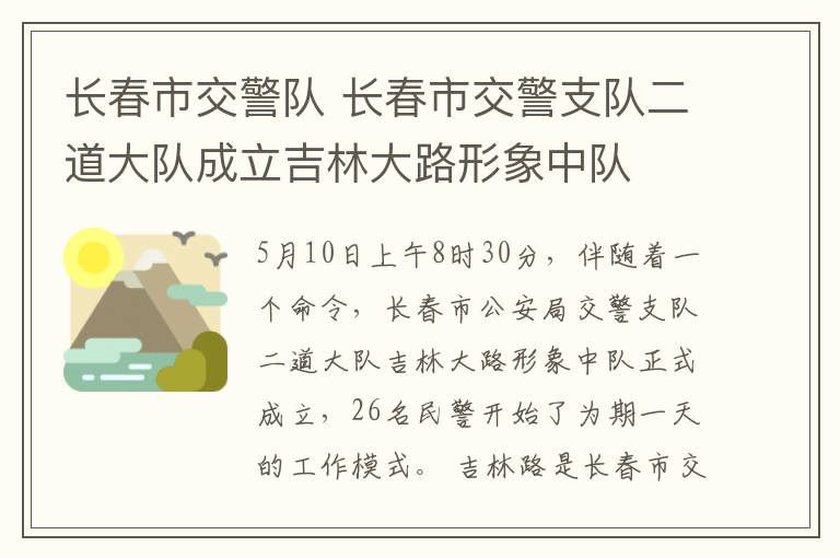 長春市交警隊 長春市交警支隊二道大隊成立吉林大路形象中隊