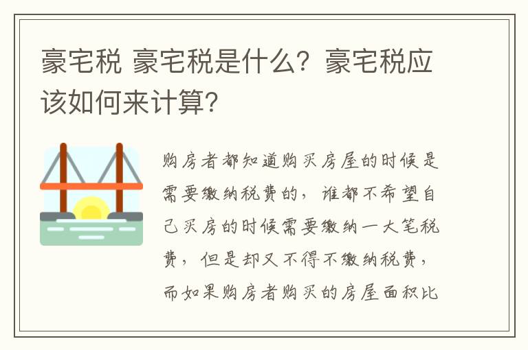 豪宅稅 豪宅稅是什么？豪宅稅應該如何來計算？