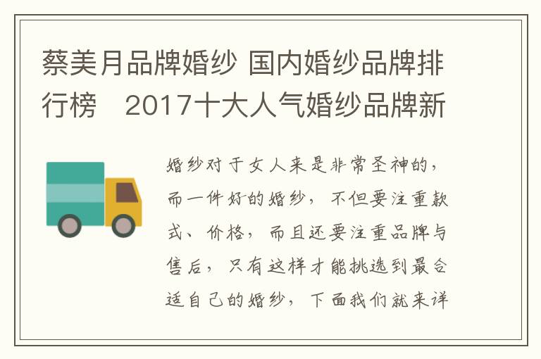 蔡美月品牌婚紗 國內(nèi)婚紗品牌排行榜 2017十大人氣婚紗品牌新鮮出爐!