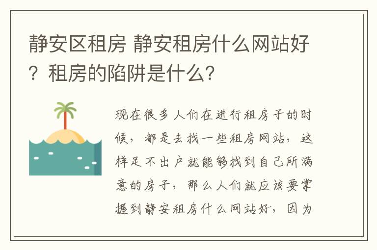 靜安區(qū)租房 靜安租房什么網(wǎng)站好？租房的陷阱是什么？