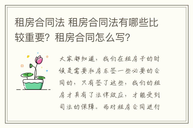 租房合同法 租房合同法有哪些比較重要？租房合同怎么寫(xiě)？