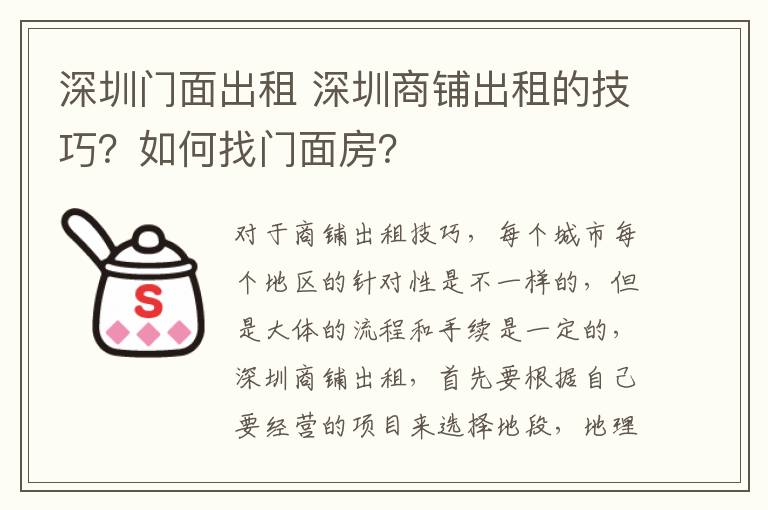 深圳門面出租 深圳商鋪出租的技巧？如何找門面房？