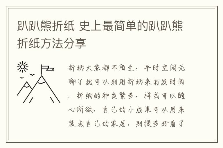 趴趴熊折紙 史上最簡單的趴趴熊折紙方法分享