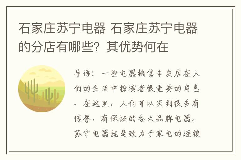 石家莊蘇寧電器 石家莊蘇寧電器的分店有哪些？其優(yōu)勢何在