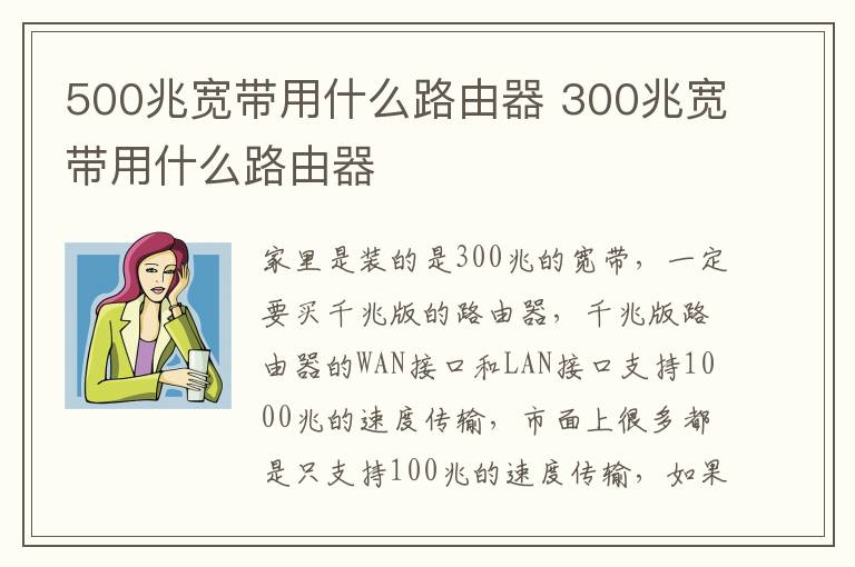 500兆寬帶用什么路由器 300兆寬帶用什么路由器