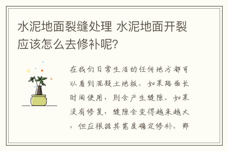 水泥地面裂縫處理 水泥地面開裂應(yīng)該怎么去修補(bǔ)呢？