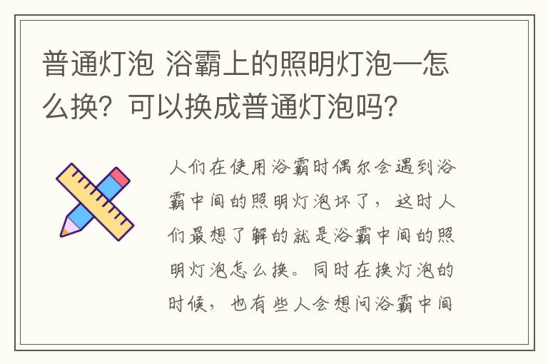 普通燈泡 浴霸上的照明燈泡—怎么換？可以換成普通燈泡嗎？