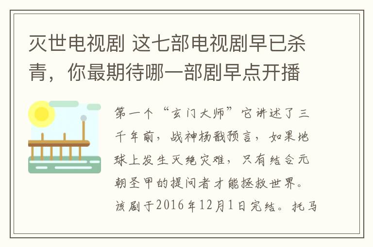 滅世電視劇 這七部電視劇早已殺青，你最期待哪一部劇早點開播？