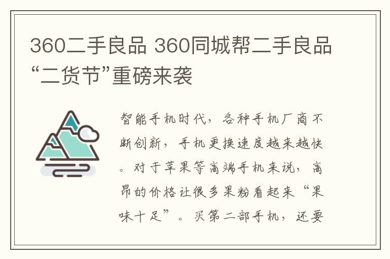 360二手良品 360同城幫二手良品“二貨節(jié)”重磅來襲