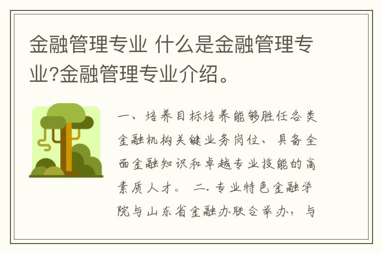 金融管理專業(yè) 什么是金融管理專業(yè)?金融管理專業(yè)介紹。